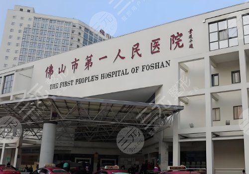 佛山市第一人民醫(yī)院隆胸價(jià)格