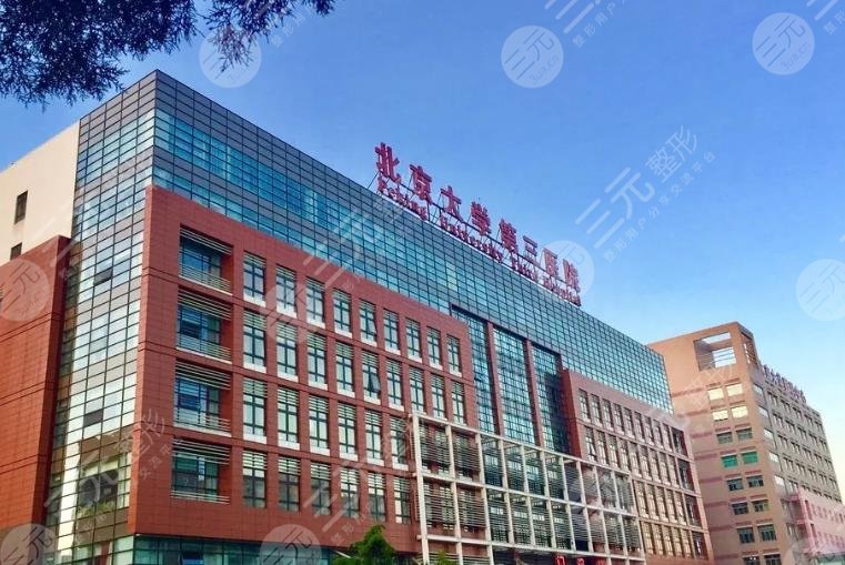 北京大學(xué)第三醫(yī)院整