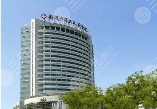 南通市第三人民醫(yī)院