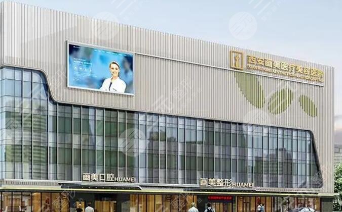 西安畫(huà)美醫(yī)療美容醫(yī)院