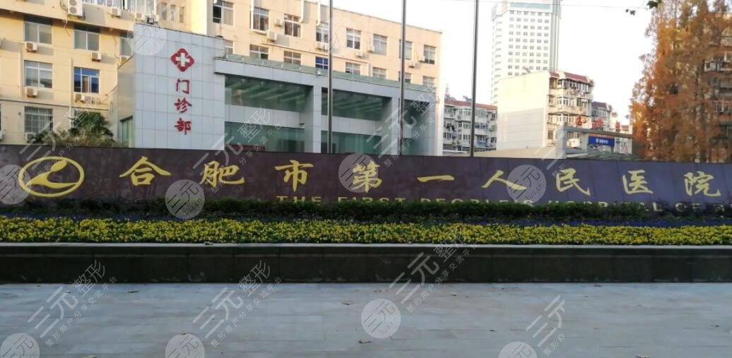 合肥市第一人民醫(yī)院