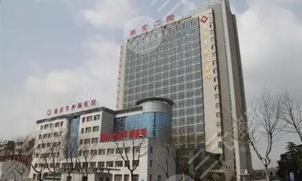 南京第二醫(yī)院