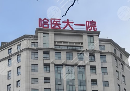 哈醫(yī)大附一院隆胸怎么樣