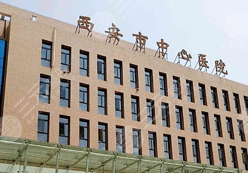 西安市中心醫(yī)院縮胸手術(shù)費(fèi)用
