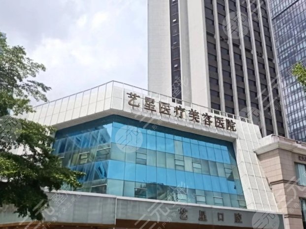 深圳藝星醫(yī)療美容醫(yī)院