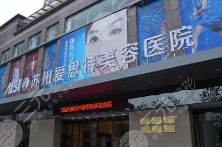 蘇州愛思特美容醫(yī)院