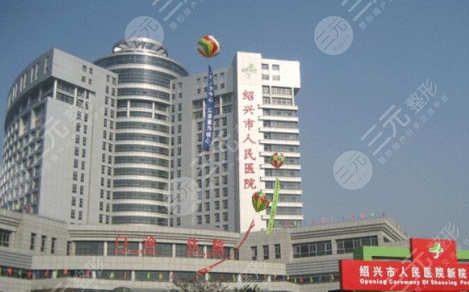 紹興市人民醫(yī)院