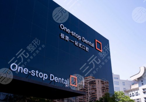 北京十大種植牙私立牙科排名