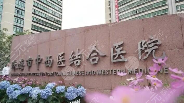 珠海市中西醫(yī)結(jié)合醫(yī)院