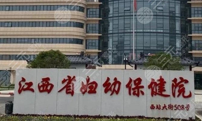 江西省婦幼保健院整形美