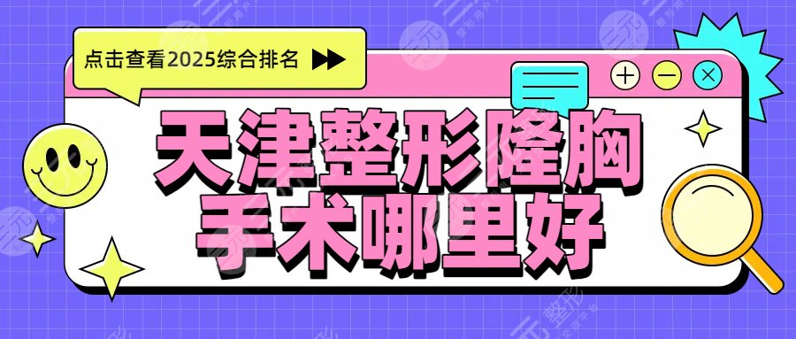 天津整形隆胸手術(shù)哪里好