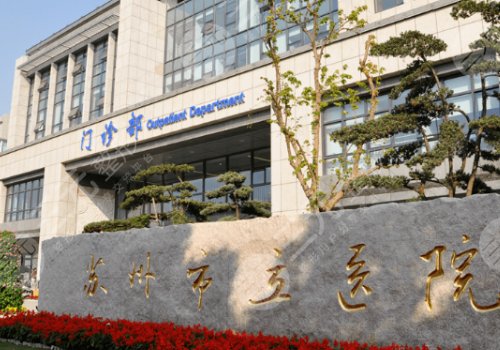 蘇州輪廓固定醫(yī)院