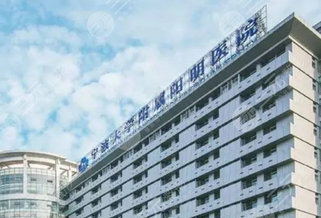 寧波大學附屬陽明醫(yī)院