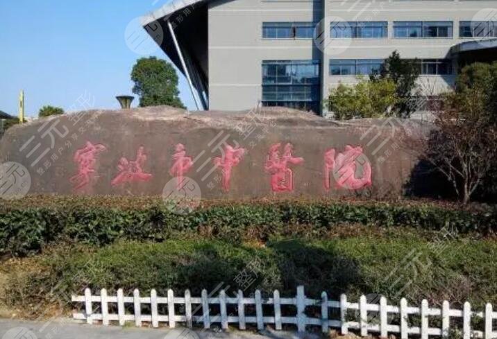 寧波市中醫(yī)院