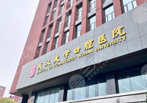 武大口腔種牙經(jīng)歷