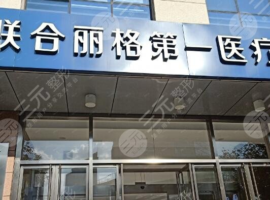 北京聯合麗格醫(yī)療