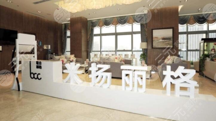 北京米揚麗格醫(yī)療美容