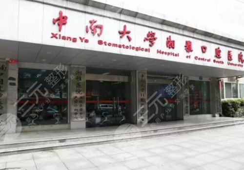 湘雅種牙多少錢一顆