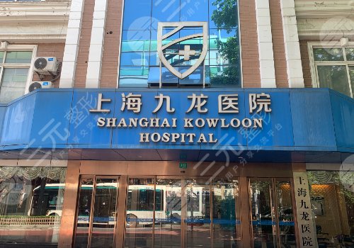 上海九龍醫(yī)院做私密手術(shù)好嗎