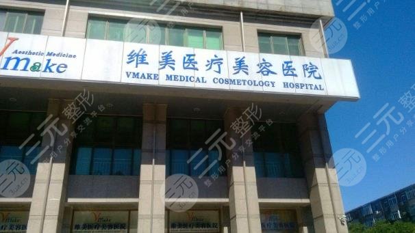 天津維美醫(yī)療美容醫(yī)院
