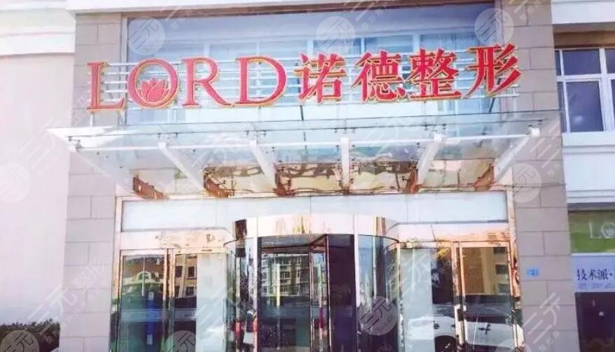 青島諾德醫(yī)學美容醫(yī)院