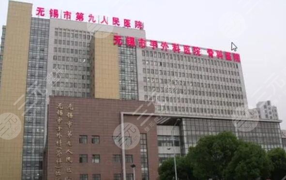 無錫市第九人民醫(yī)院