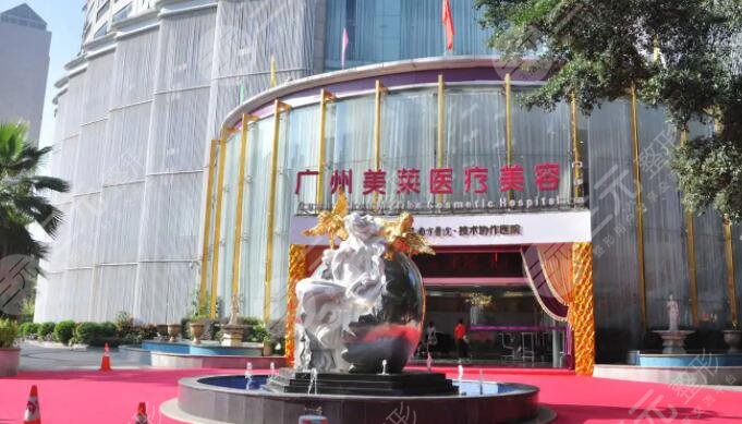 廣州美萊醫(yī)療美容門診部