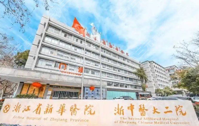 杭州新華醫(yī)院