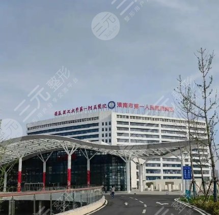 安徽理工大學(xué)第一附屬醫(yī)院