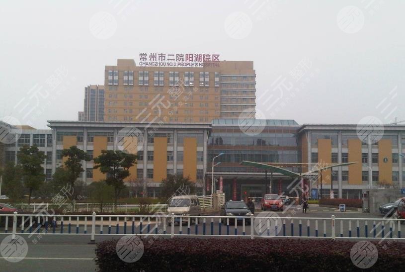 常州第二人民醫(yī)院