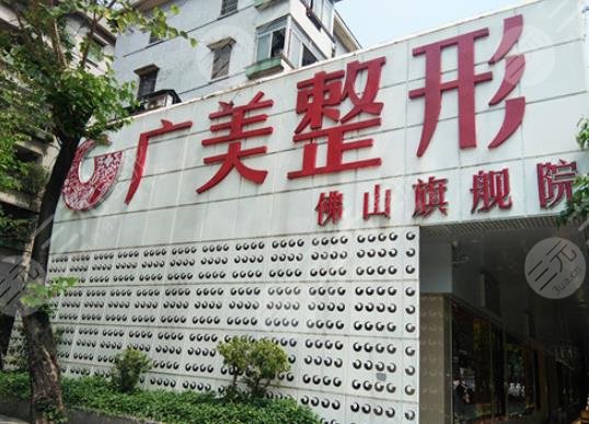佛山廣美整形美容門診部