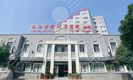 九江學院附屬醫(yī)院