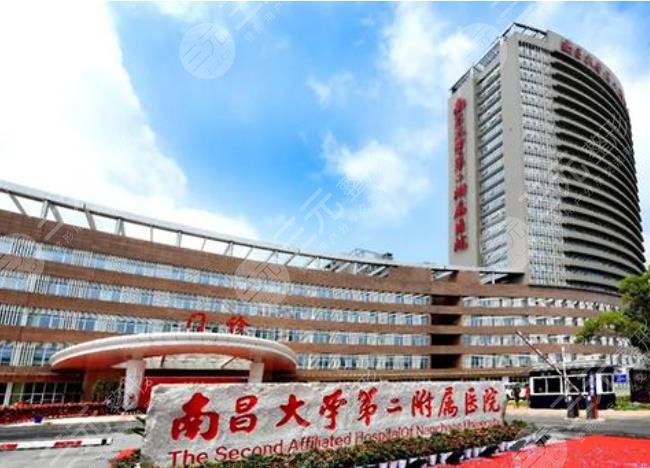 南昌大學第二附屬醫(yī)院