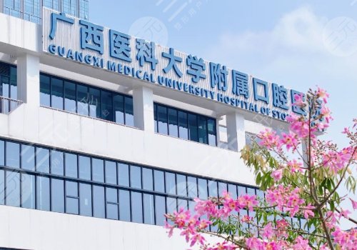 廣西醫(yī)科大學(xué)附屬口腔醫(yī)院種牙費用