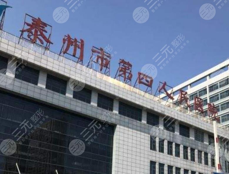泰州第四人民醫(yī)院