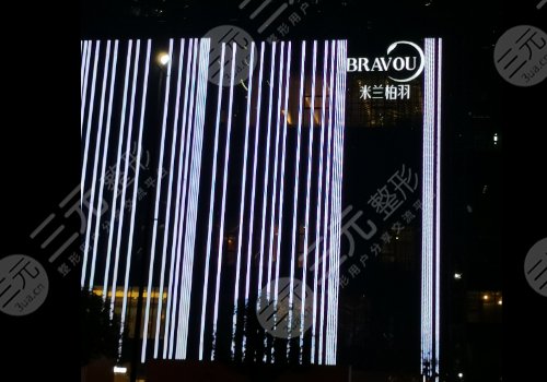 成都美萊和米蘭柏羽哪家醫(yī)院好