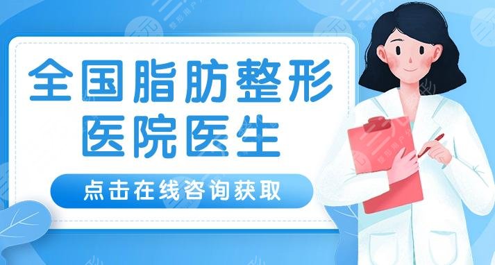 成都西區(qū)醫(yī)院吸脂價格