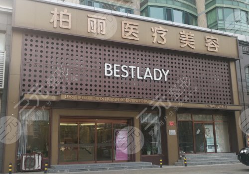 北京柏麗是公立醫(yī)院嗎