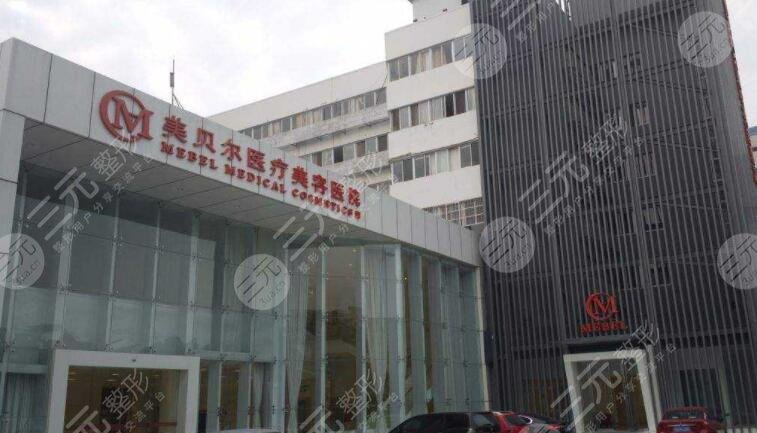 常州美貝爾醫(yī)療美容醫(yī)院
