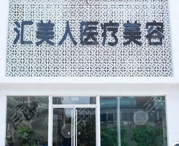 沈陽(yáng)和平匯美人醫(yī)療