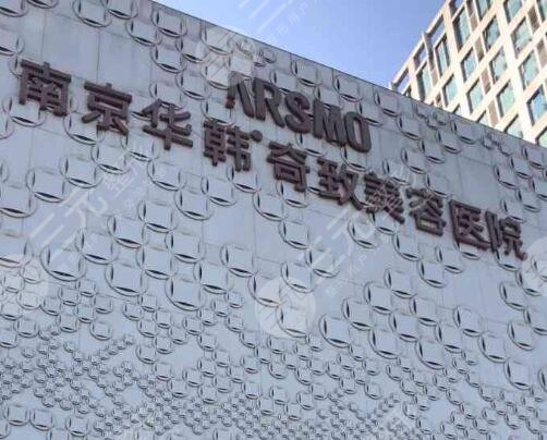 南京華韓奇致醫(yī)美