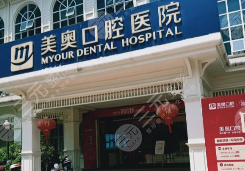 重慶世紀美奧口腔醫(yī)院