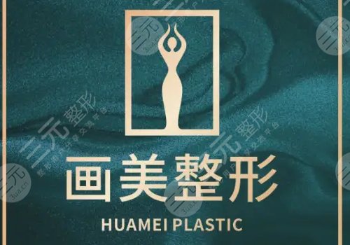 成都畫美吸脂價格