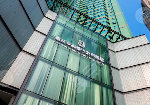 重慶華美拉皮好不好