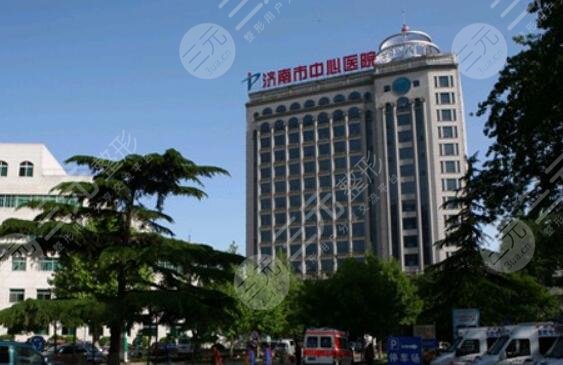 濟(jì)南市中心醫(yī)院