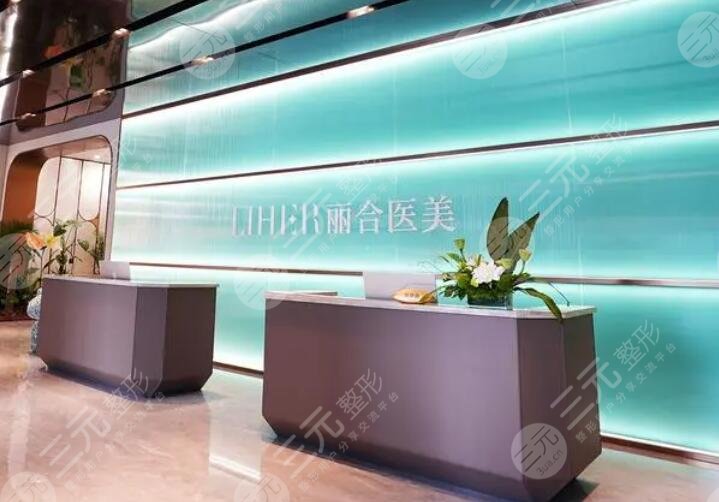 濟(jì)南麗合醫(yī)療美容醫(yī)院