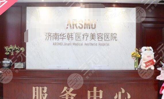 濟(jì)南華韓醫(yī)療美容醫(yī)院