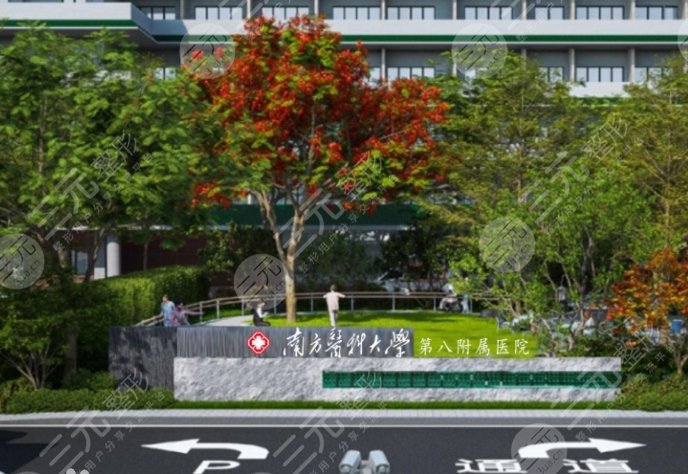 南方醫(yī)科大學(xué)第八附屬醫(yī)院