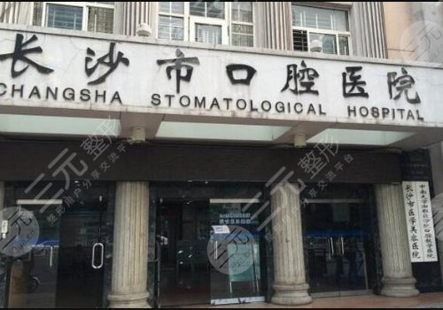 長(zhǎng)沙市口腔醫(yī)院種牙貴嗎