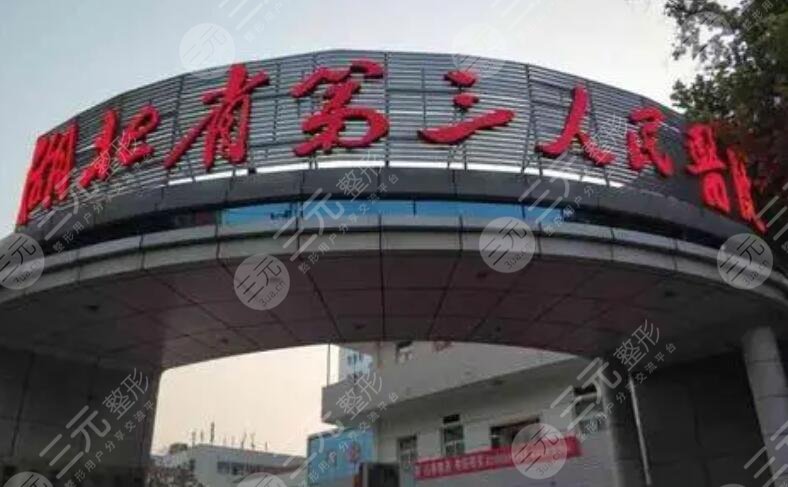 湖北省第三人民醫(yī)院